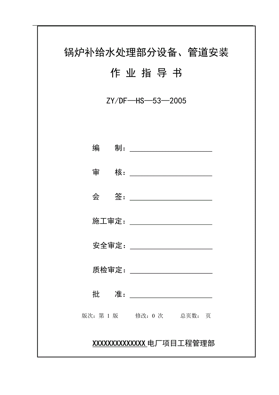 锅炉补给水处理部分设备及管道安装作业指导书.doc_第2页