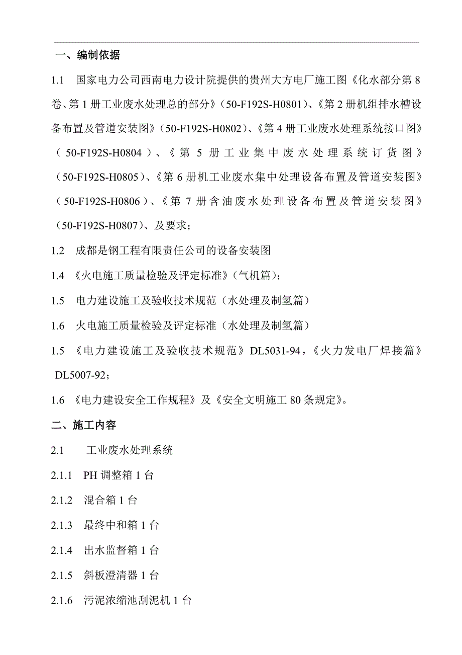 锅炉补给水处理部分设备及管道安装作业指导书.doc_第4页