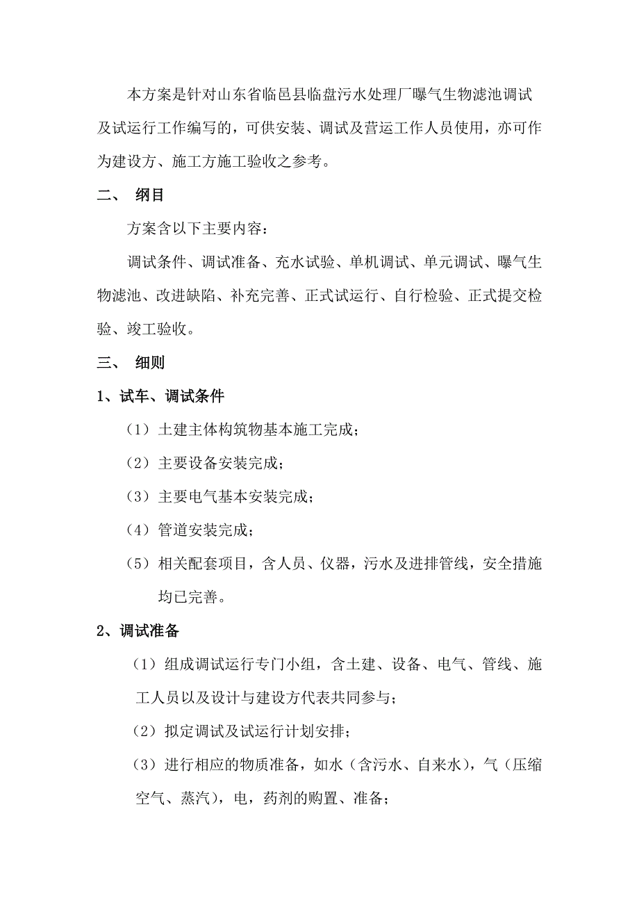 污水处理厂曝气生物滤池调试方案_第2页