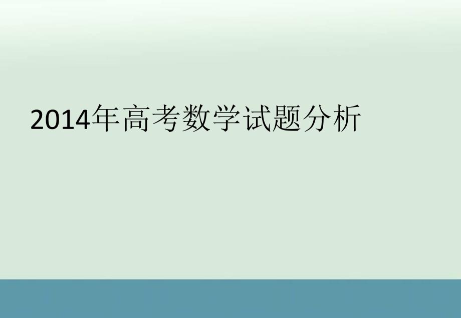 2014高考全国新课标Ⅰ卷数学试题评价与解析（共60张PPT）_第1页