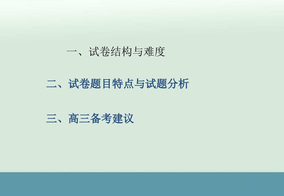 2014高考全国新课标Ⅰ卷数学试题评价与解析（共60张PPT）_第2页