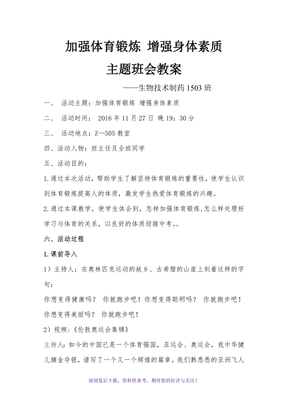 加强体育锻炼增强身体素质主题班会_第1页