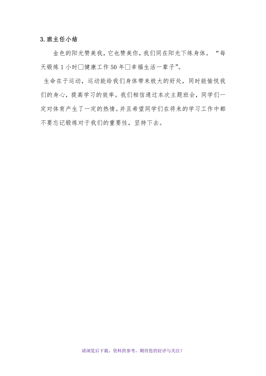 加强体育锻炼增强身体素质主题班会_第3页