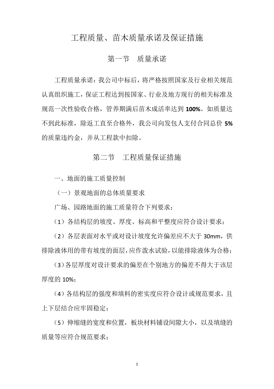 工程质量、苗木质量承诺及保证措施_第1页