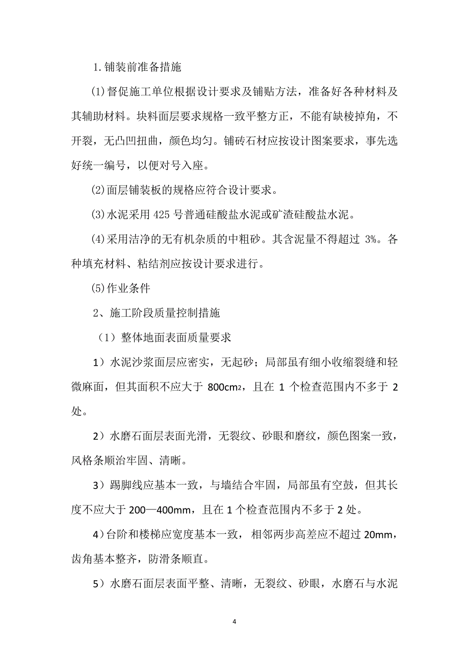 工程质量、苗木质量承诺及保证措施_第4页