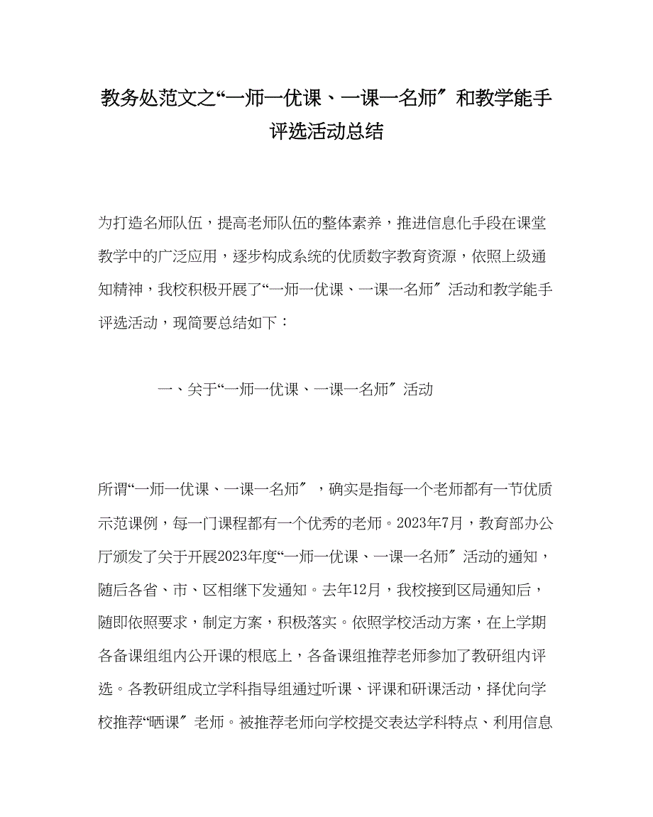 2023年教导处范文一师一优课一课一名师和教学能手评选活动总结.docx_第1页