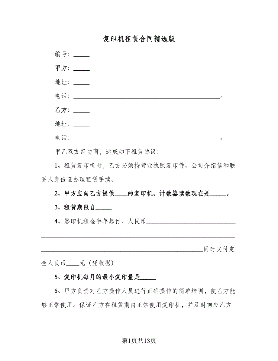 复印机租赁合同精选版（6篇）.doc_第1页