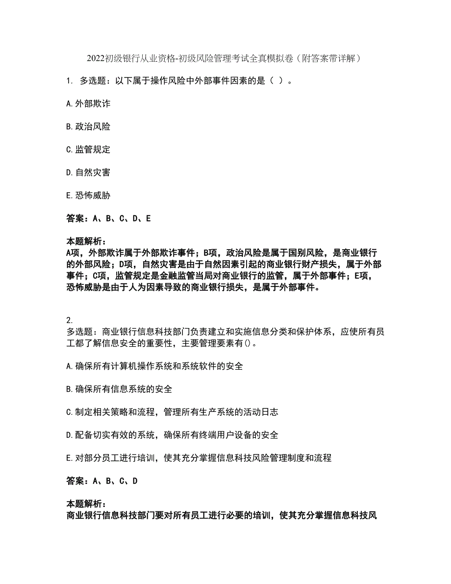 2022初级银行从业资格-初级风险管理考试全真模拟卷20（附答案带详解）_第1页