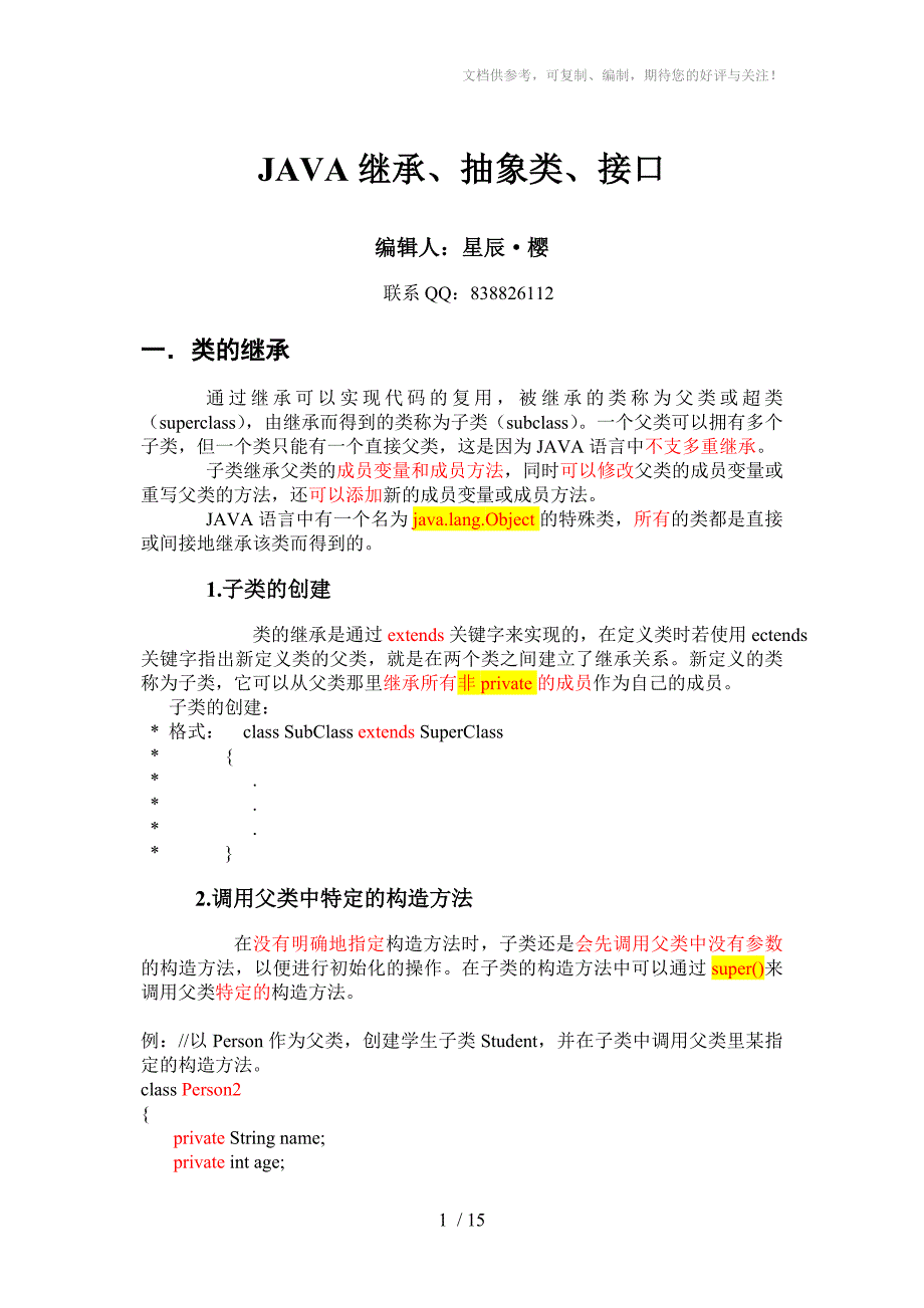 JAVA继承、抽象类、接口_第1页