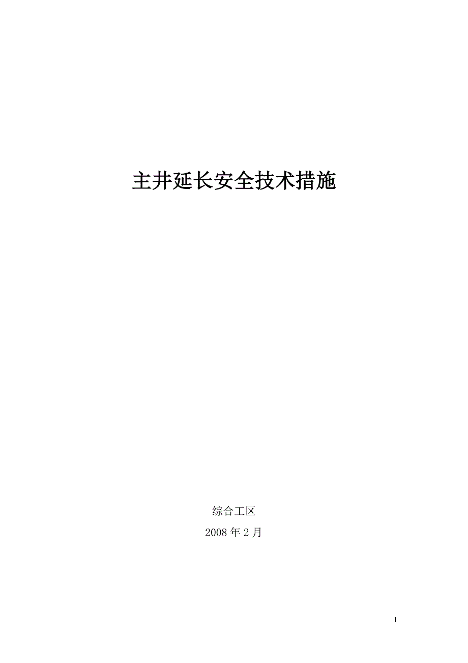 主井延长技术措施.doc_第1页