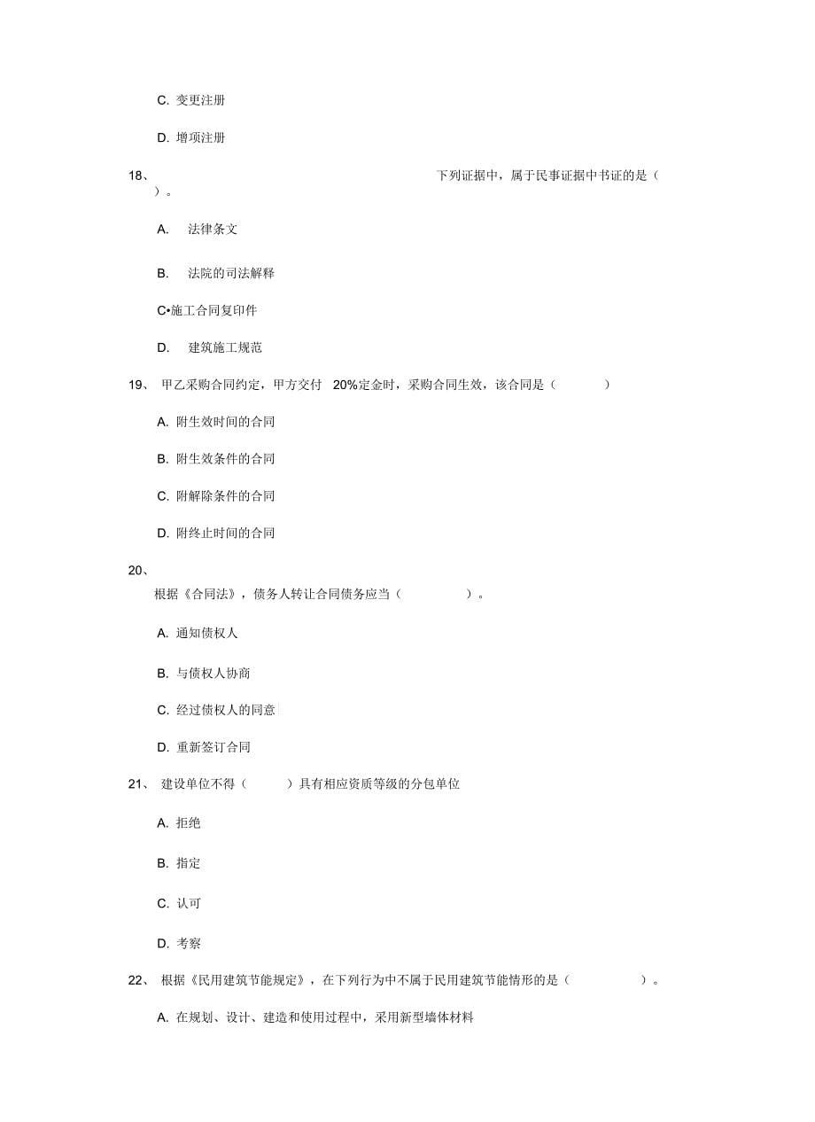 2020版注册二级建造师《建设工程法规及相关知识》检测题B卷_第5页