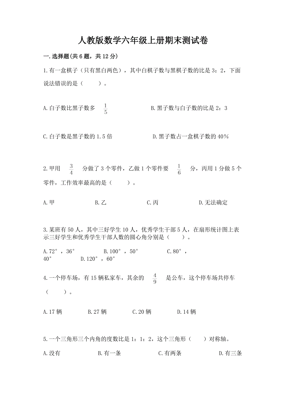 人教版数学六年级上册期末测试卷精品加答案.docx_第1页