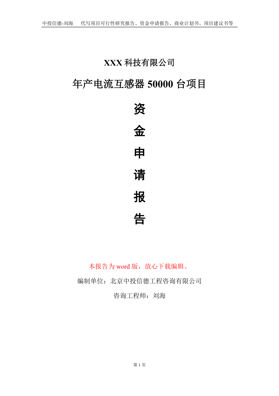 年产电流互感器50000台项目资金申请报告写作模板_第1页