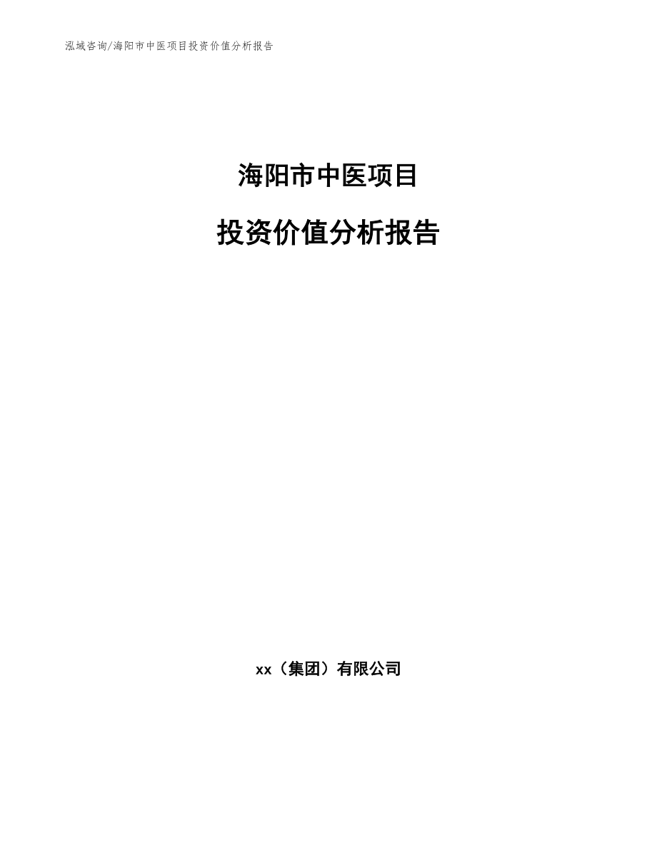 海阳市中医项目投资价值分析报告_第1页