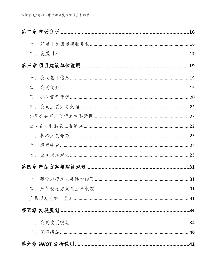 海阳市中医项目投资价值分析报告_第4页