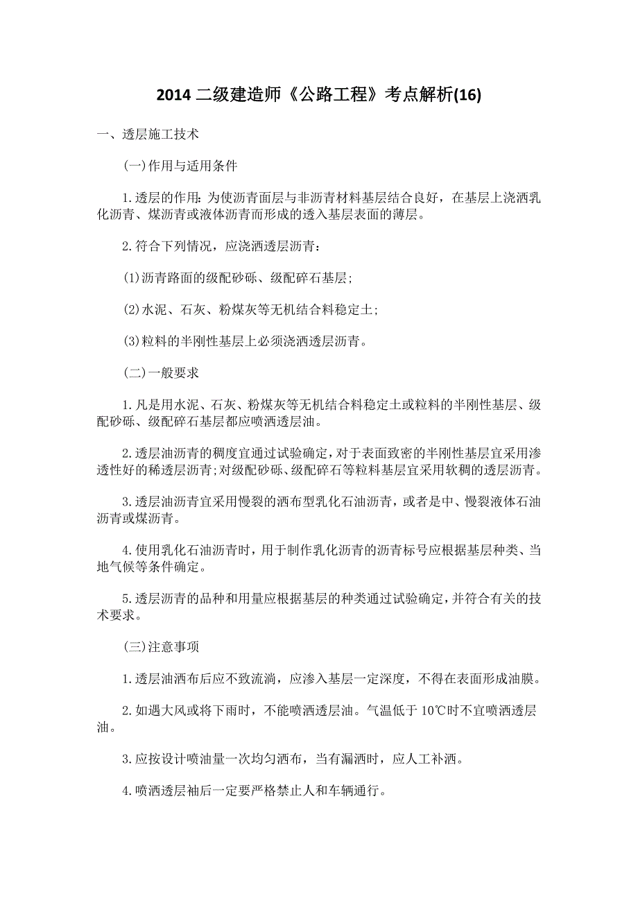 二级建造师公路工程考点解析详细版_第1页