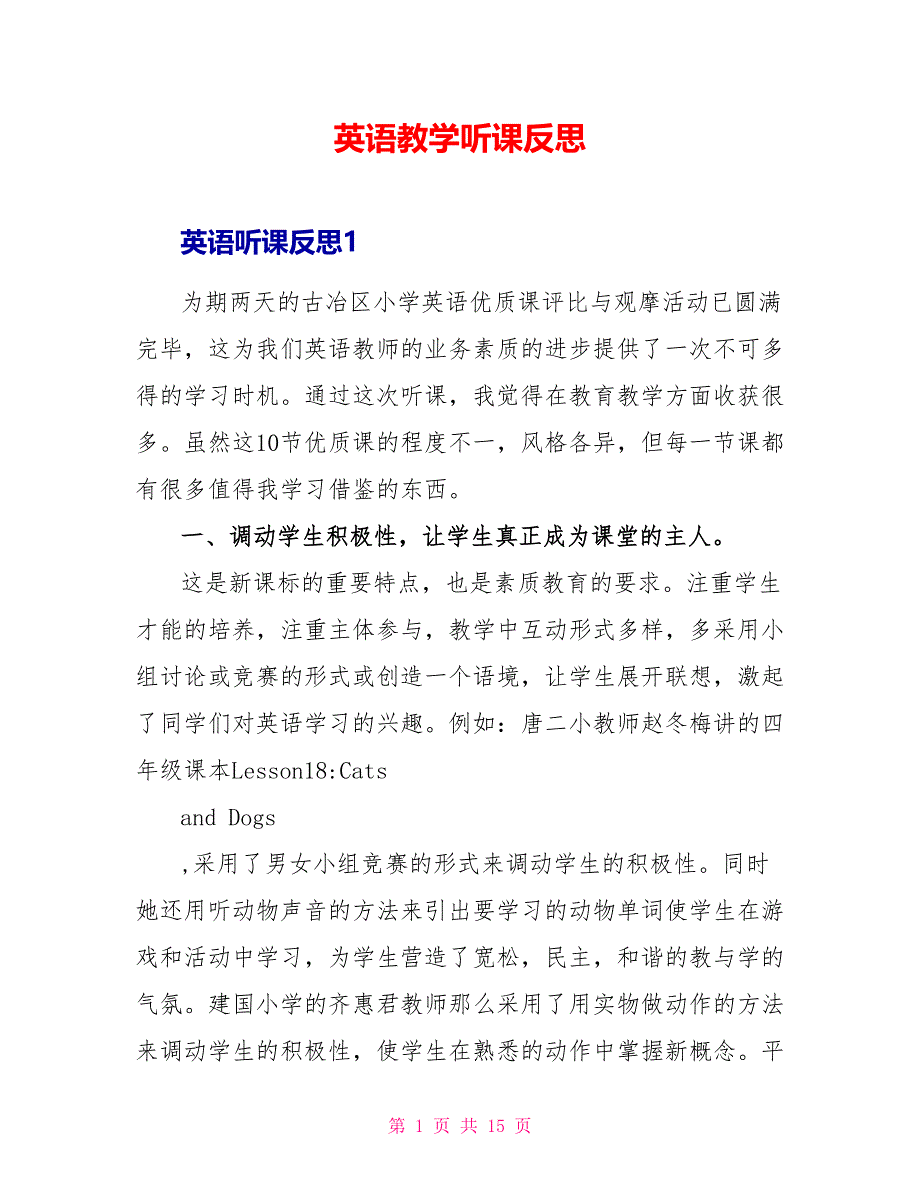 英语教学听课反思.doc_第1页