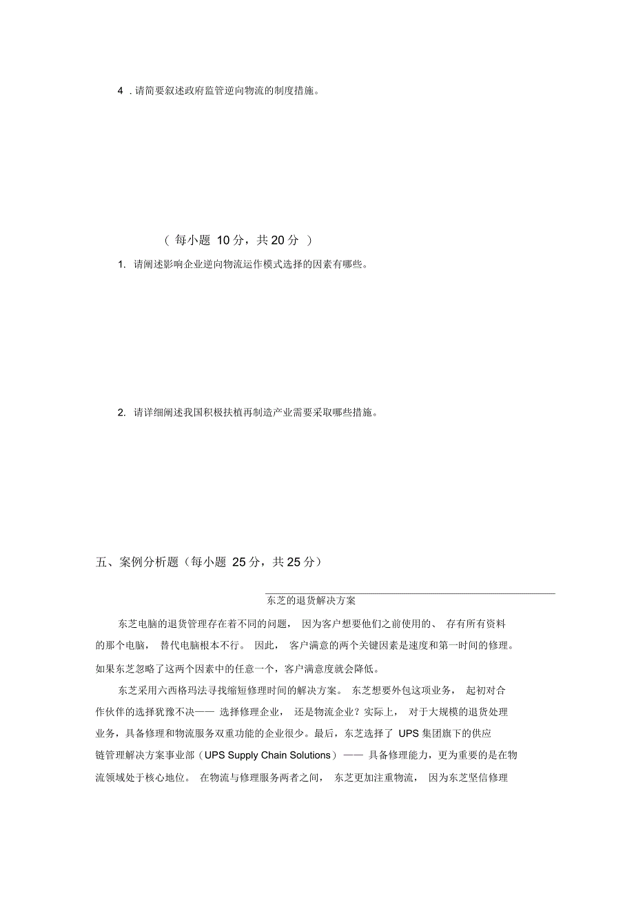 上交大《逆向物流》包教学检测期末测试《逆向物流》期末测试一_第3页