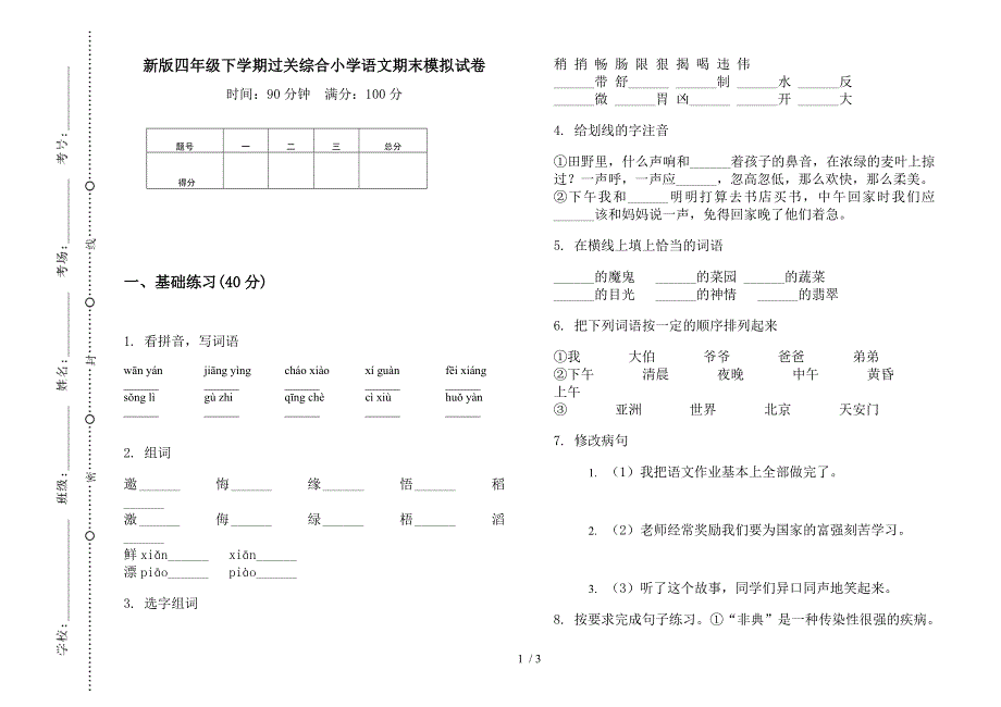 新版四年级下学期过关综合小学语文期末模拟试卷.docx_第1页