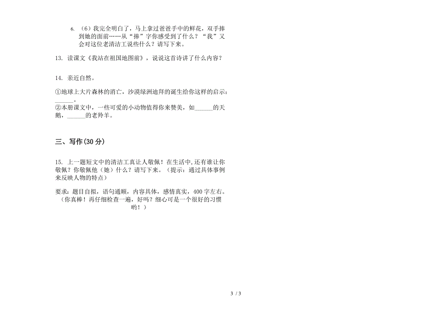 新版四年级下学期过关综合小学语文期末模拟试卷.docx_第3页