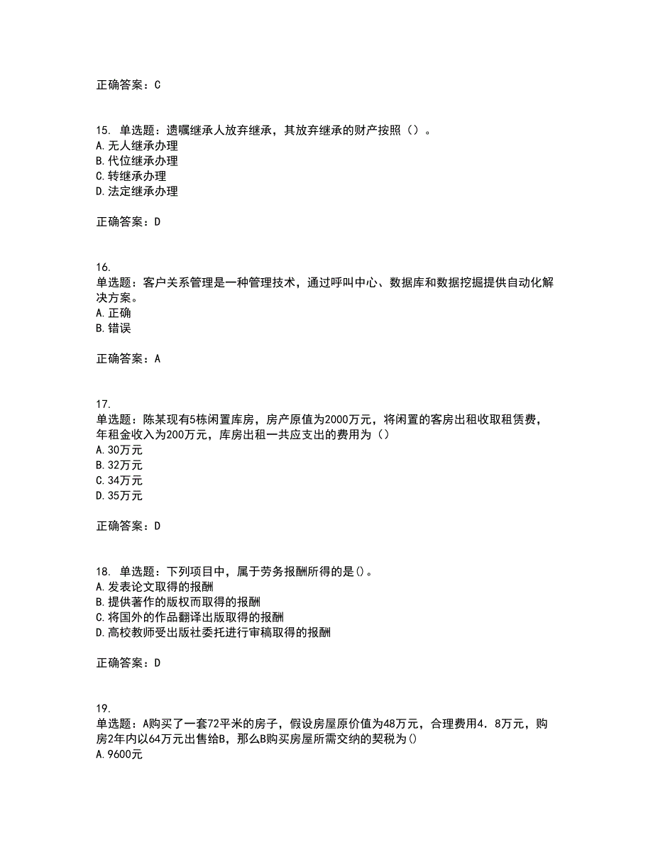 中级银行从业资格考试《个人理财》资格证书考试内容及模拟题含参考答案57_第4页