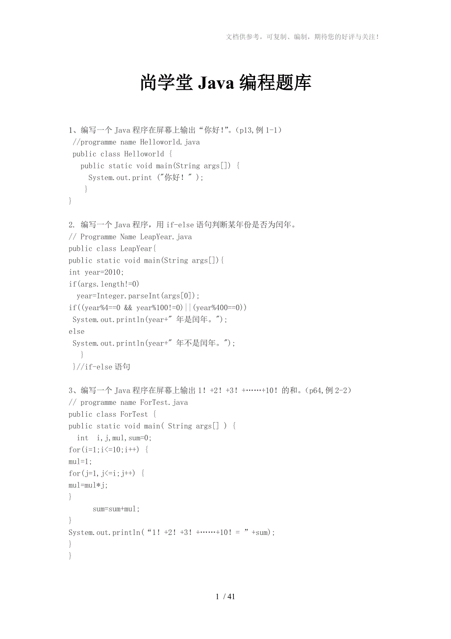 北京尚学堂Java编程题库_第1页