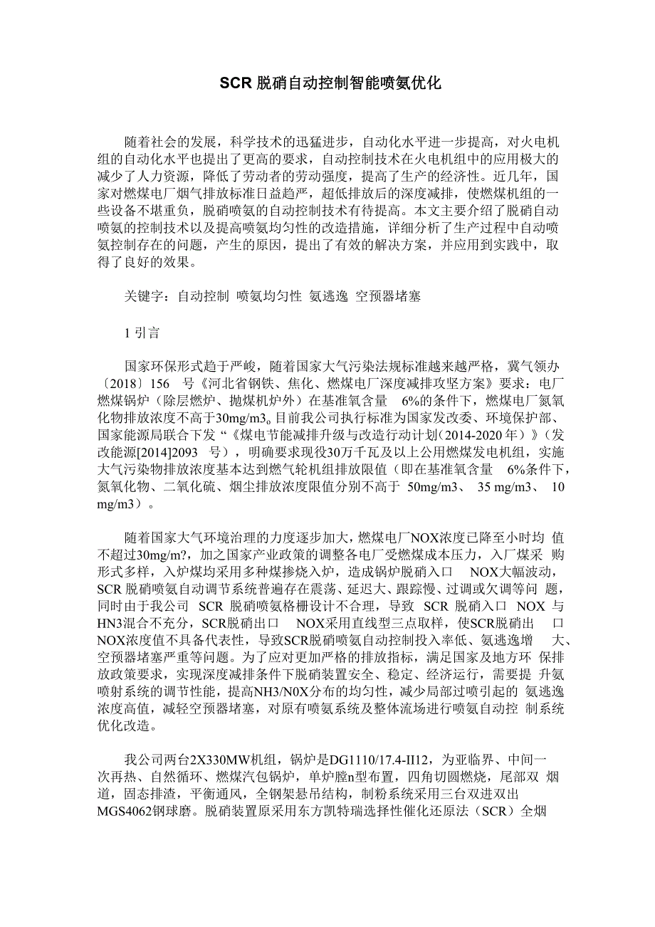 SCR脱硝自动控制智能喷氨优化_第1页