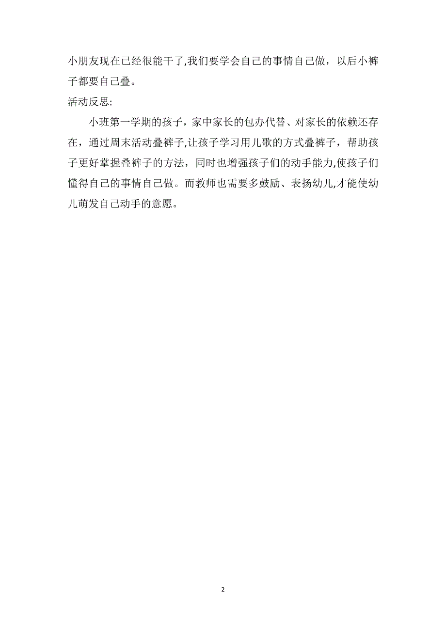 小班健康教案及教学反思叠裤子我最棒_第2页