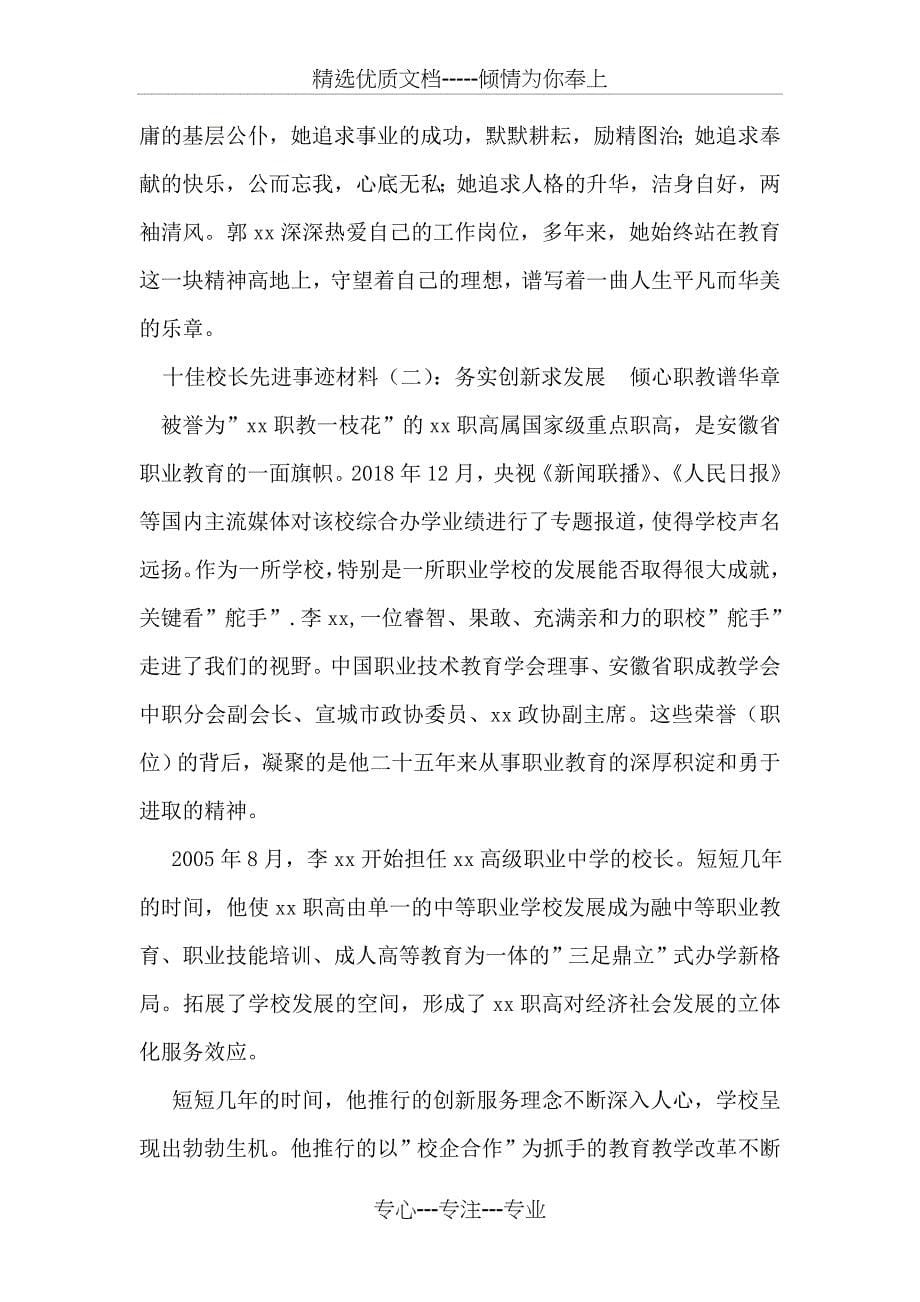 十佳校长先进事迹材料2篇_第5页