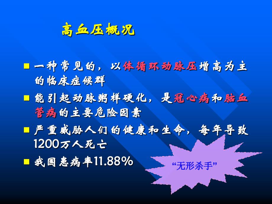 高血压病人护理实习课件_第4页