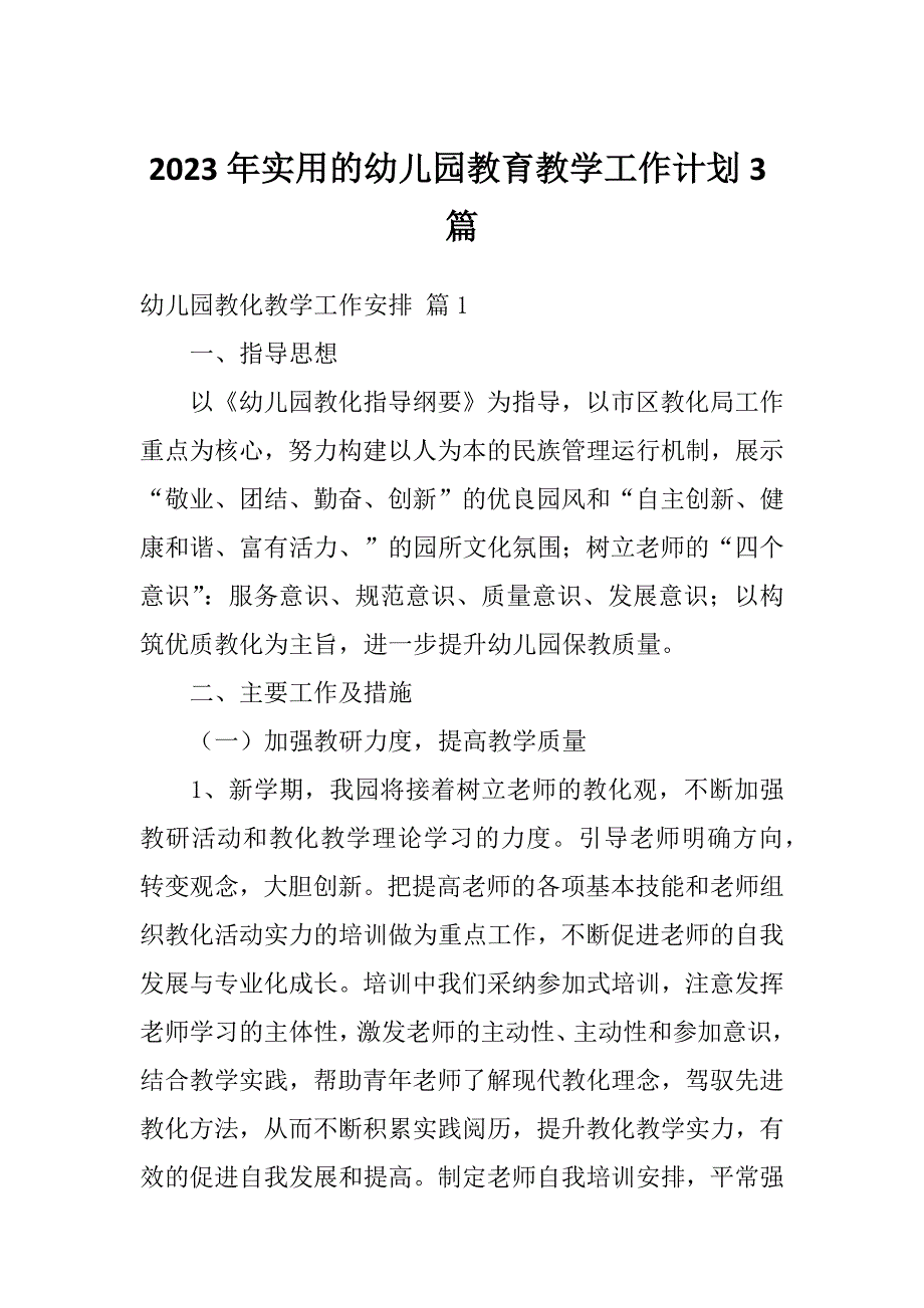 2023年实用的幼儿园教育教学工作计划3篇_第1页