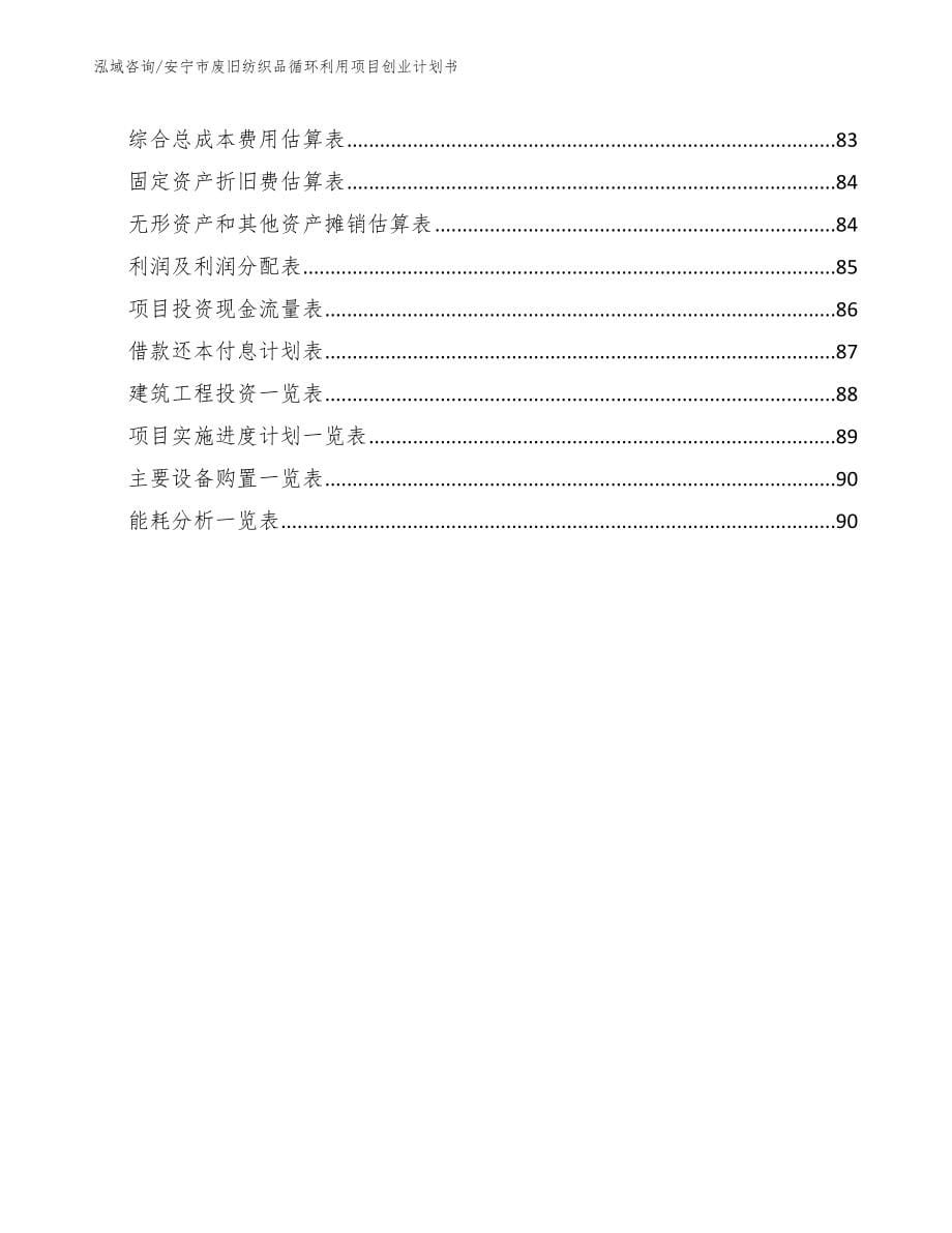 安宁市废旧纺织品循环利用项目创业计划书【模板范文】_第5页