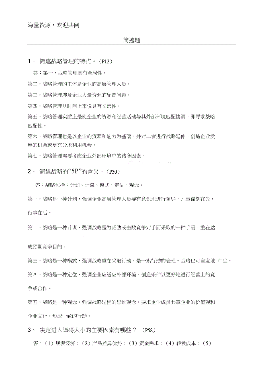 完整版企业战略管理简答题DOC_第1页