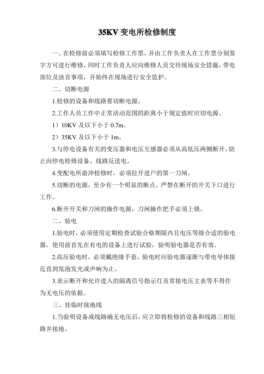 安全安全生产组织汇编35KV变电所检修制度_第1页