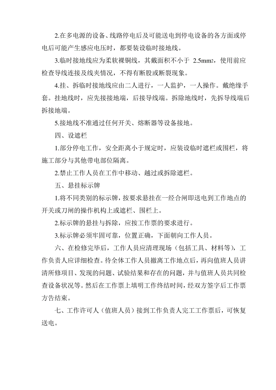 安全安全生产组织汇编35KV变电所检修制度_第2页