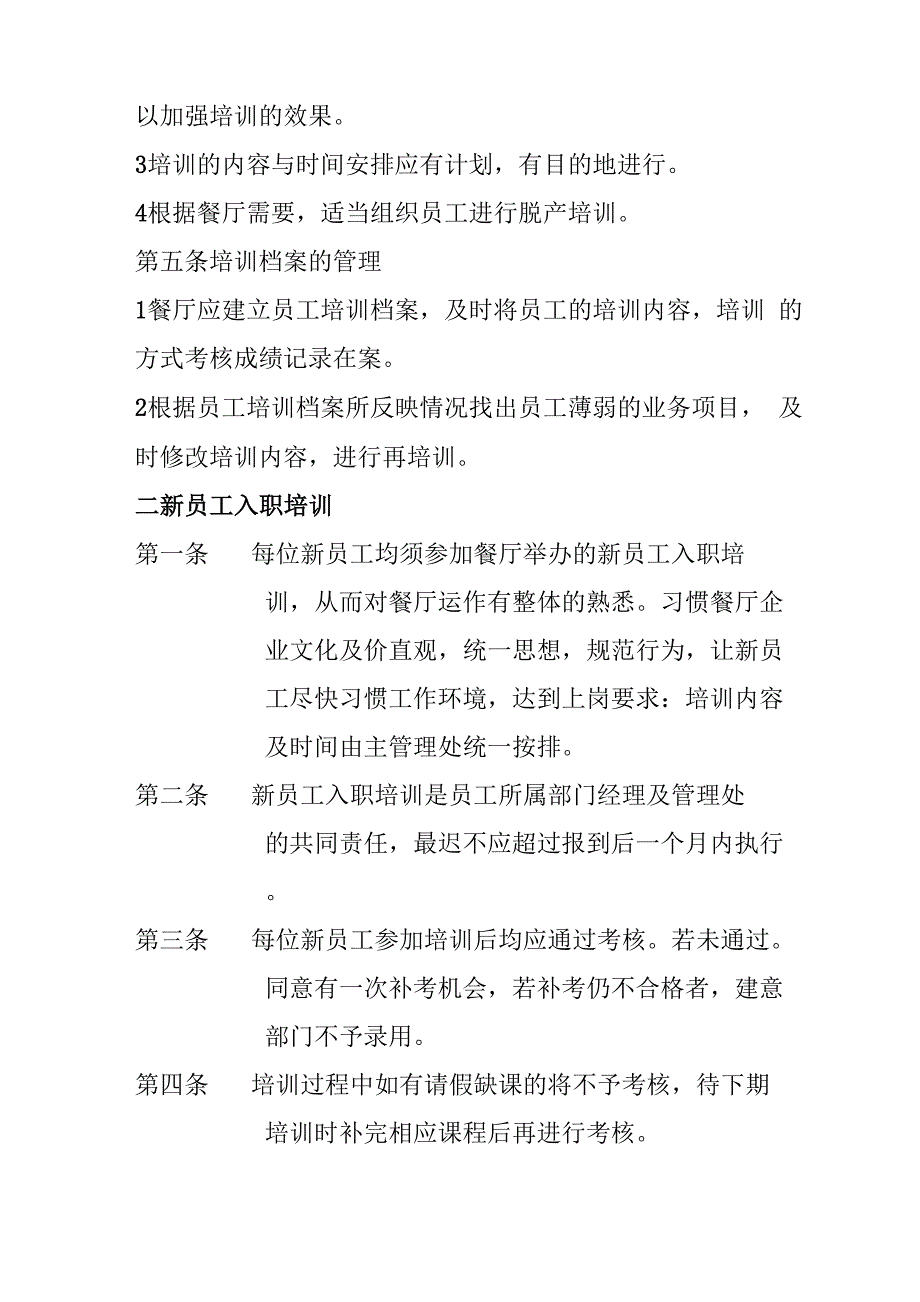 餐饮行业员工培训考核管理制度_第2页