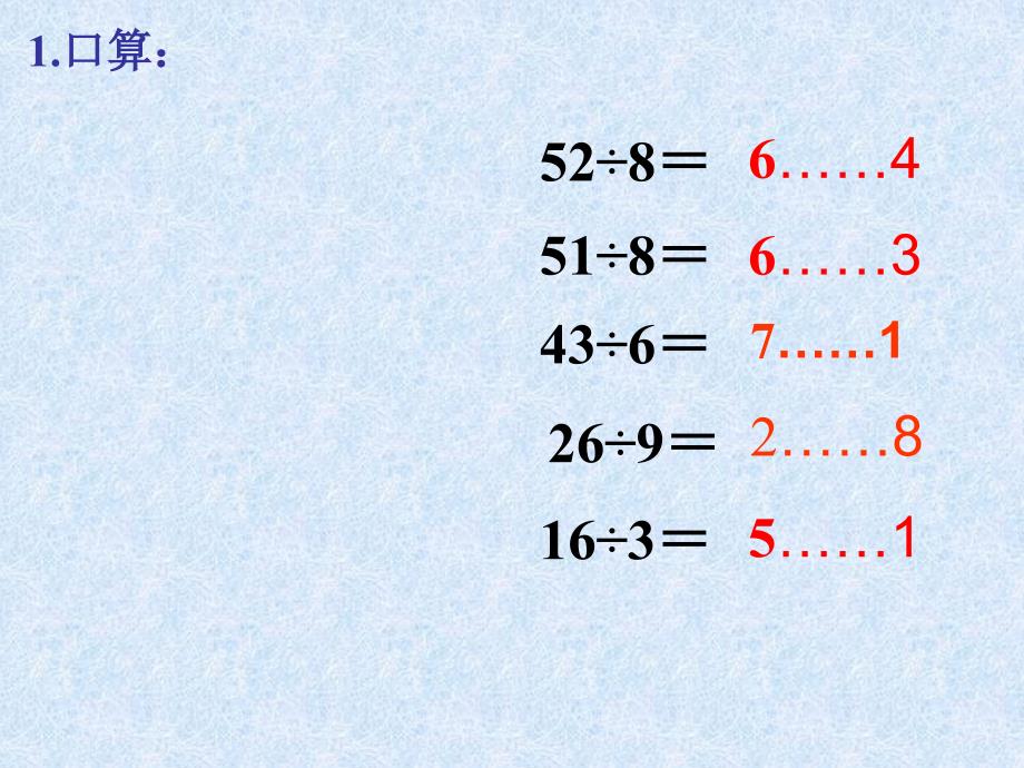 二年级下册数学课件－6 有余数的除法 整理和复习｜ 人教新课标 (共15张PPT)_第4页