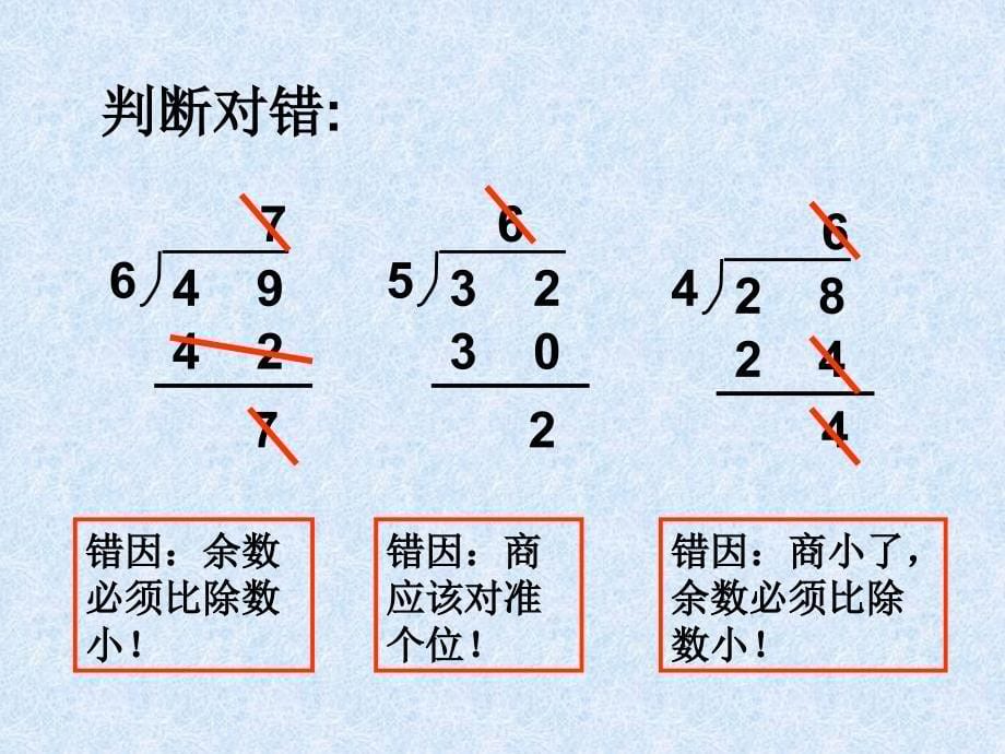 二年级下册数学课件－6 有余数的除法 整理和复习｜ 人教新课标 (共15张PPT)_第5页