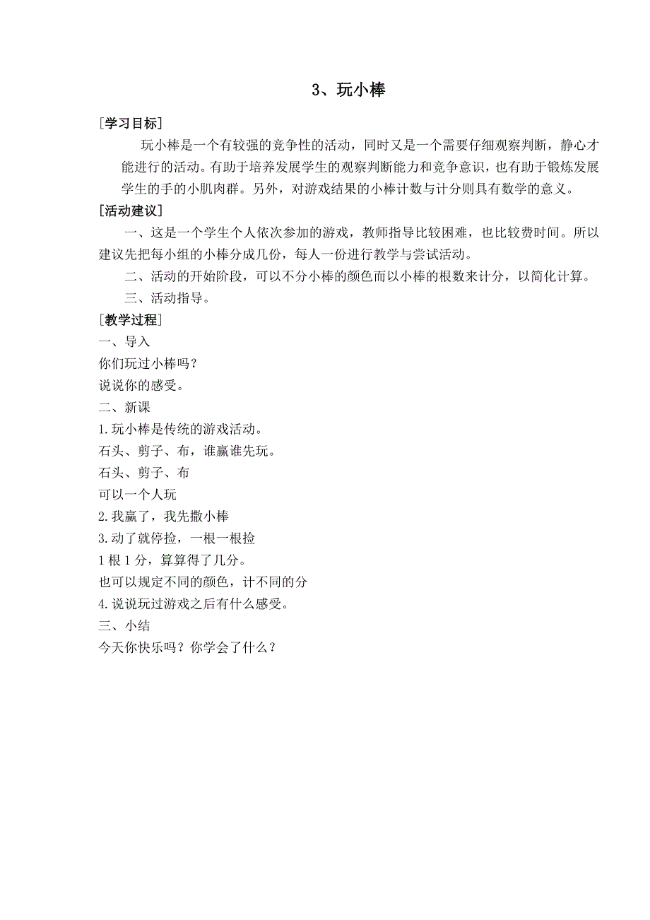 一年级人自然社会教案(全册)浙江版_第4页