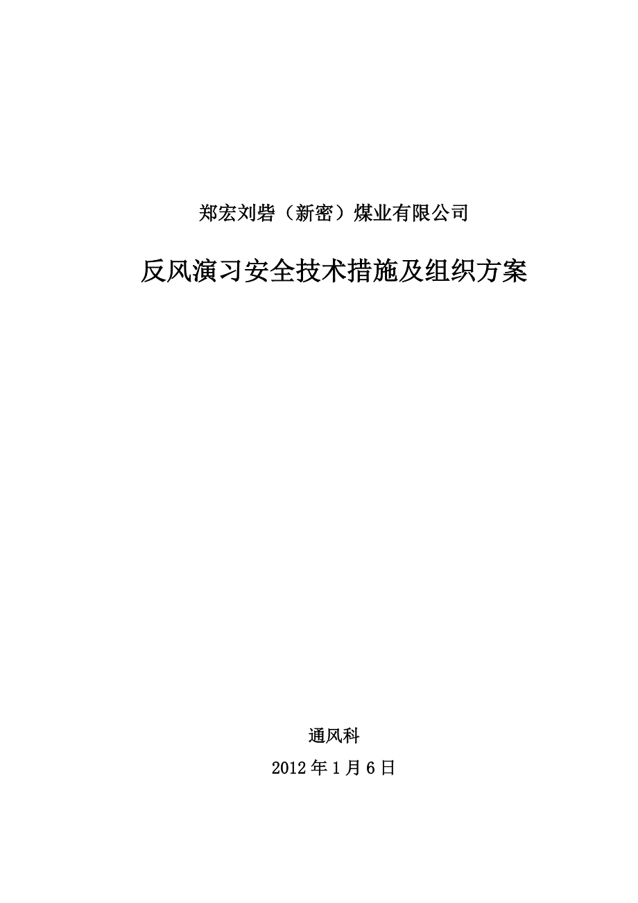 矿井反风演习安全技术组织措施_第1页