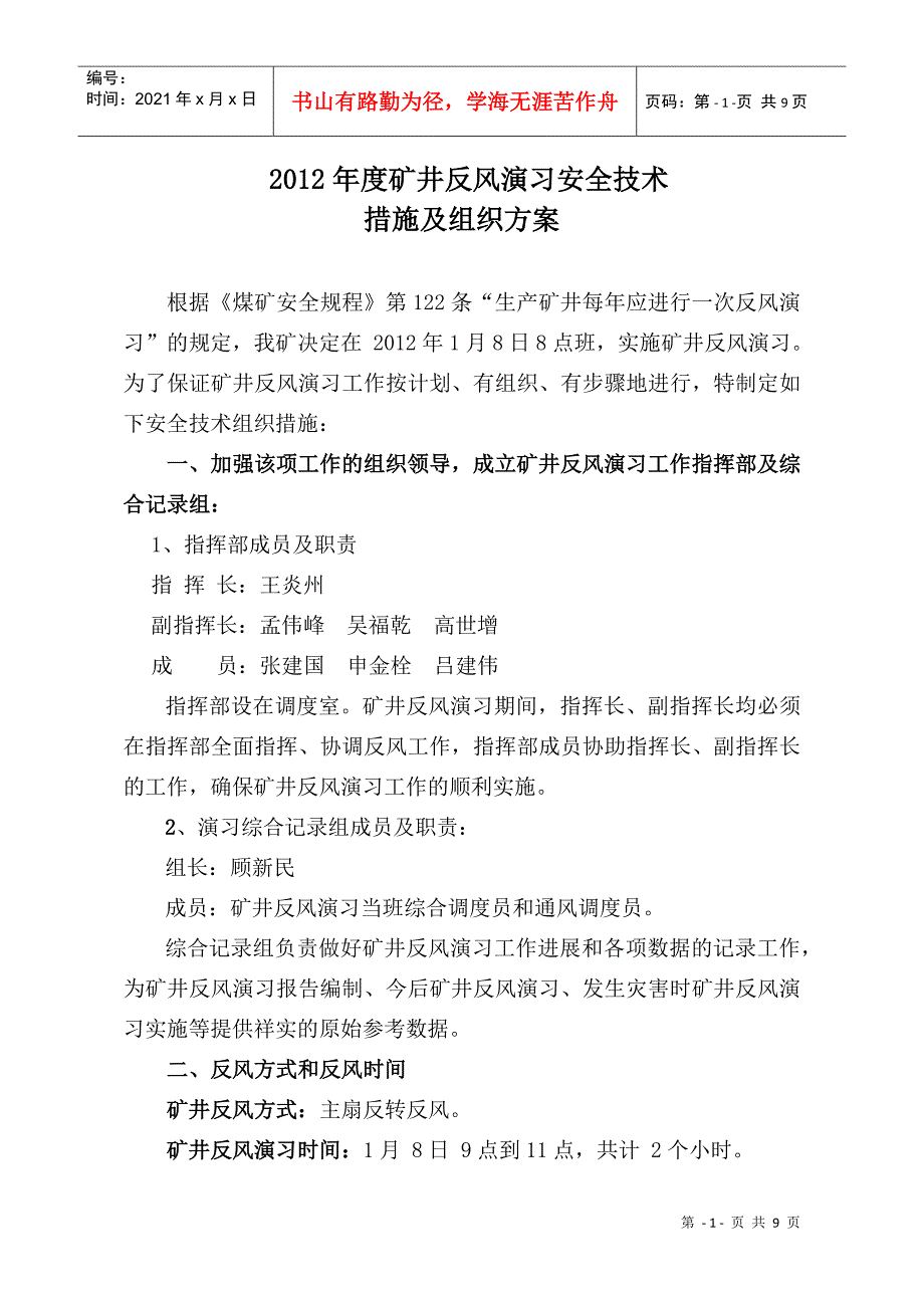 矿井反风演习安全技术组织措施_第3页