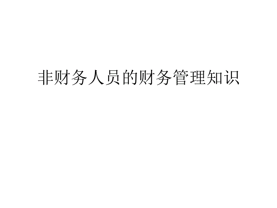 非财务人员的财务管理知识ppt课件_第1页