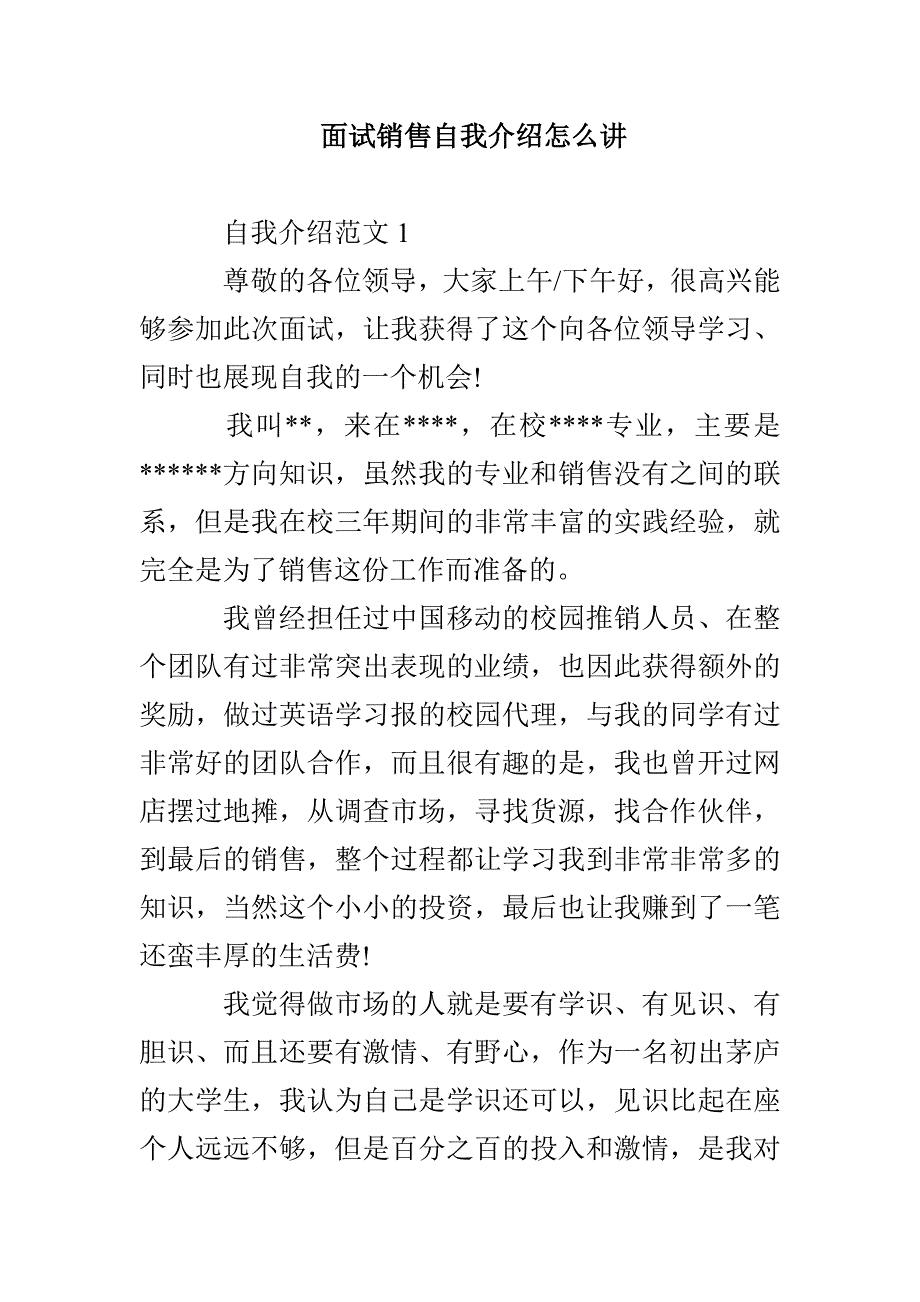 面试销售自我介绍怎么讲_第1页