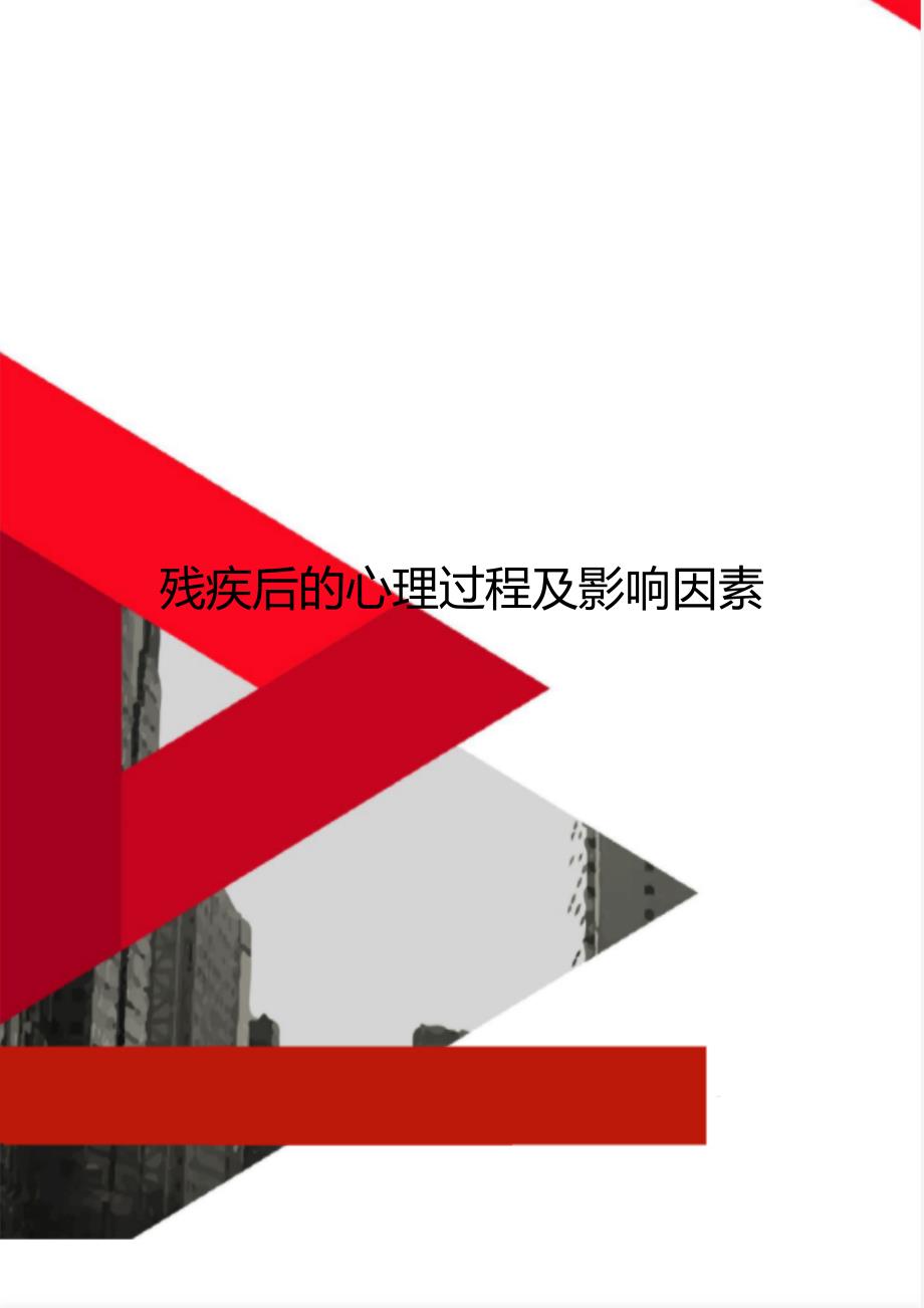 残疾后的心理过程及影响因素_第1页