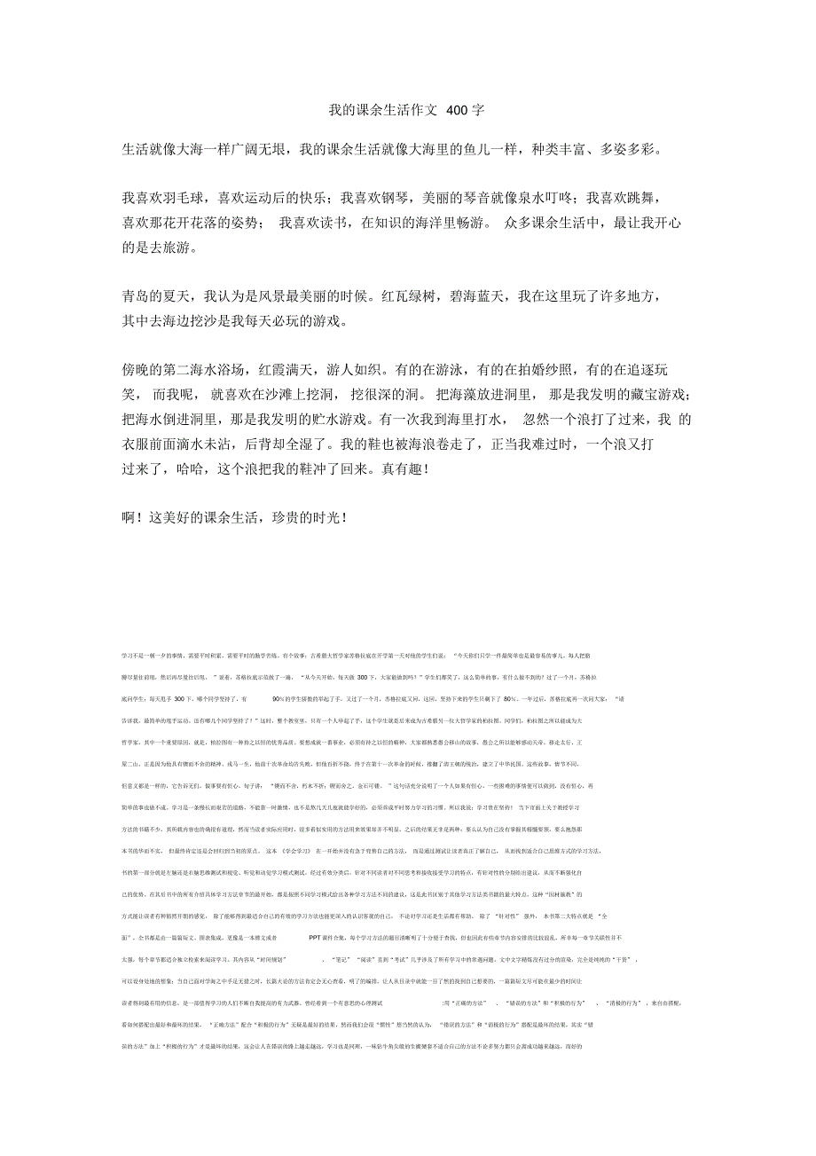 我的课余生活作文400字_17正式版_第1页