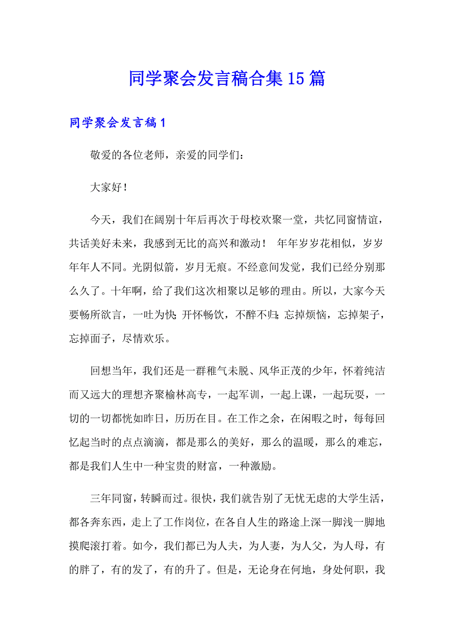 同学聚会发言稿合集15篇_第1页