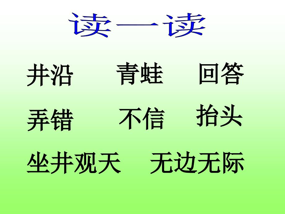 坐井观天教学课件_第4页