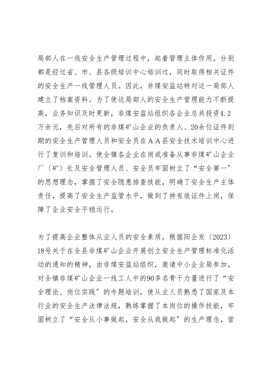 乡镇非煤企业安全监管站年终2023年工作总结.doc_第3页