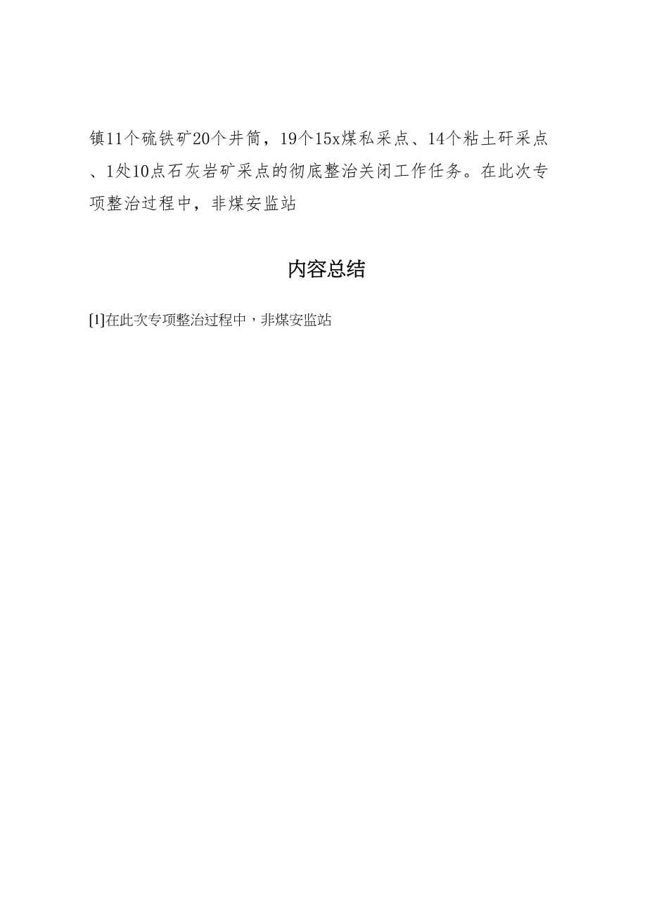 乡镇非煤企业安全监管站年终2023年工作总结.doc_第5页