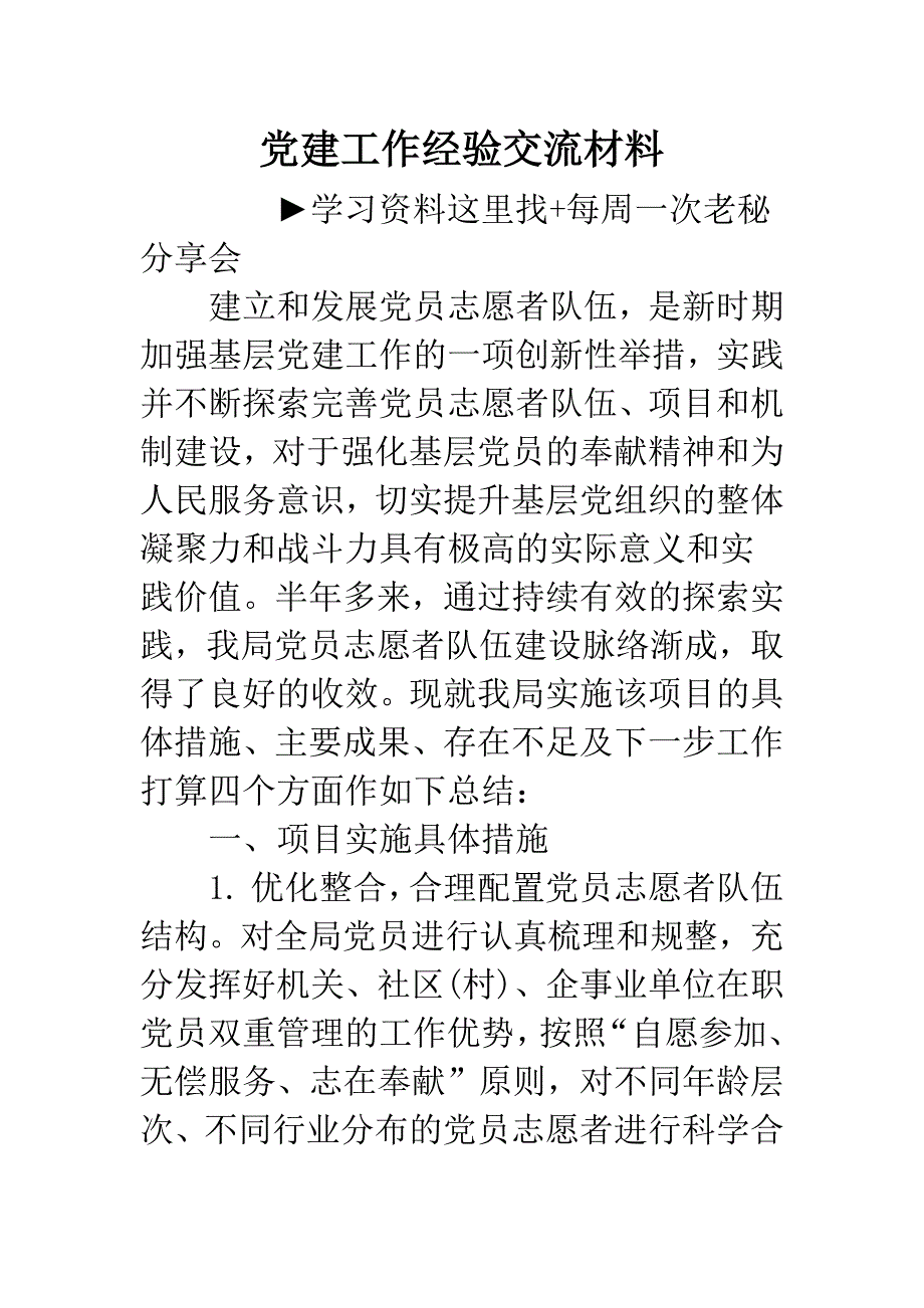 党建工作经验交流材料.docx_第1页